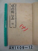 噶瑪蘭廳志藏品圖，第1張
